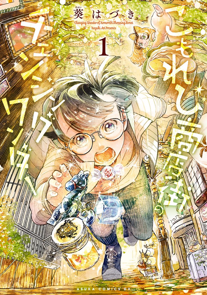 こもれび商店街のチェンジングワンダー 第1巻