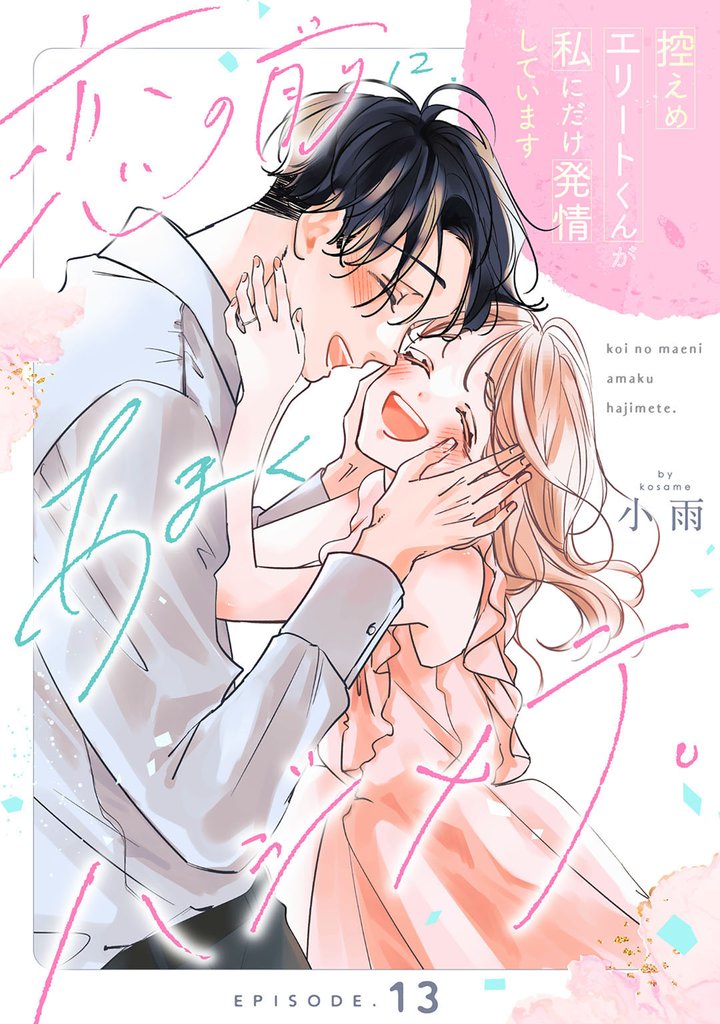 恋の前に、あまくハジメテ。 控えめエリートくんが私にだけ発情しています 13 冊セット 全巻