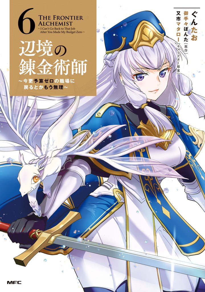 辺境の錬金術師　～今更予算ゼロの職場に戻るとかもう無理～ 6 冊セット 最新刊まで