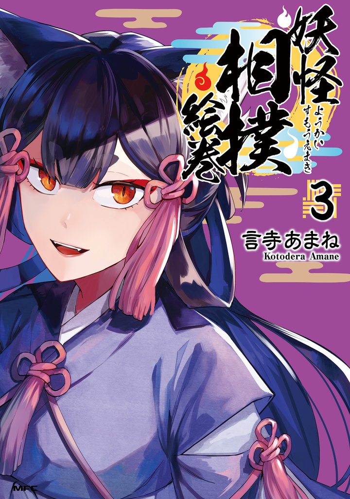 妖怪相撲絵巻 3 冊セット 全巻