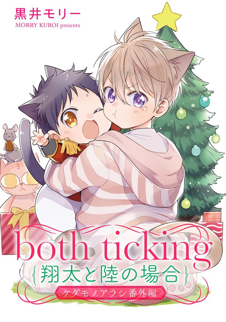 both ticking（翔太と陸の場合）ケダモノアラシ番外編