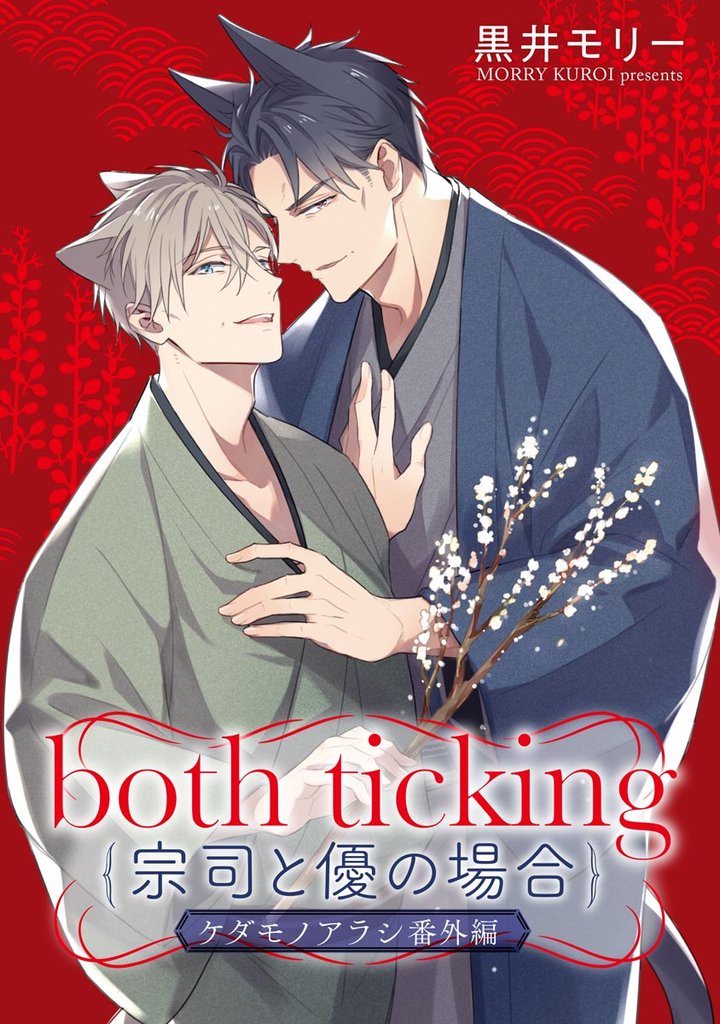 both ticking（宗司と優の場合）ケダモノアラシ番外編