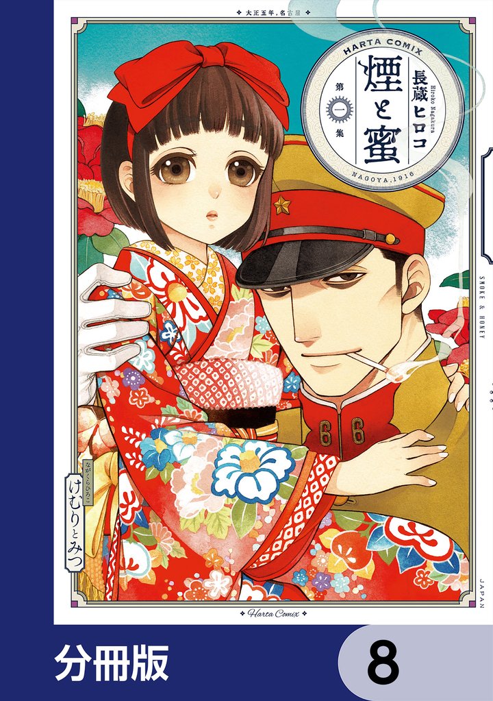 煙と蜜【分冊版】　8