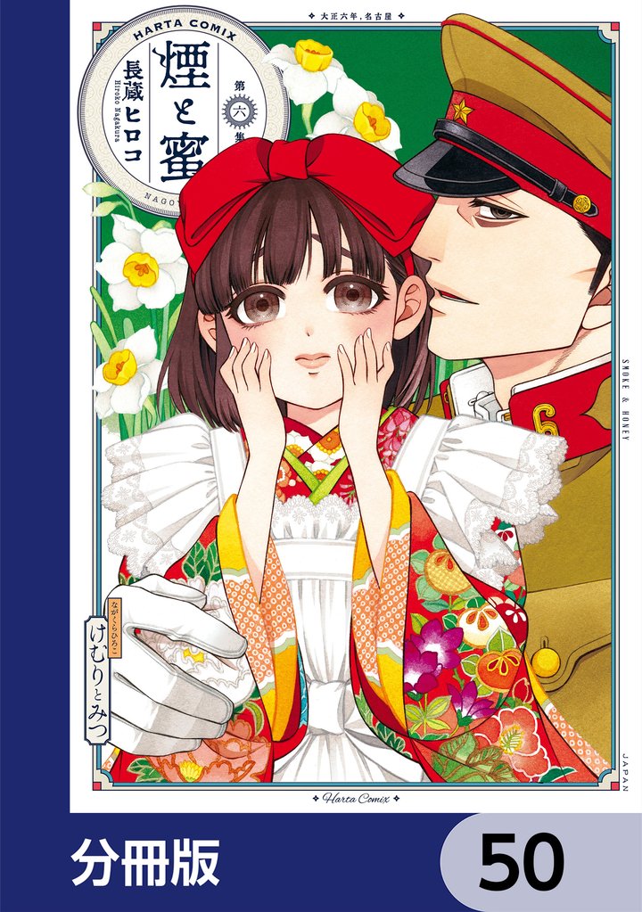 煙と蜜【分冊版】　50