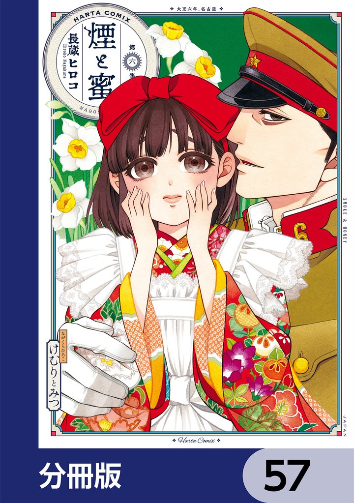 煙と蜜【分冊版】　57