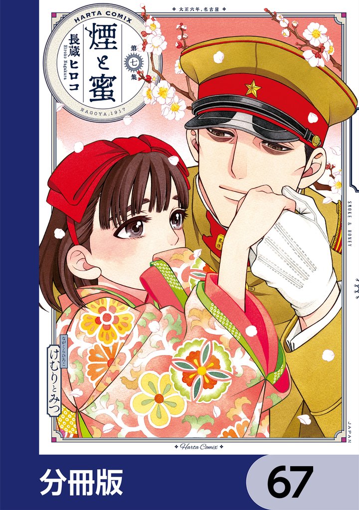 煙と蜜【分冊版】　67