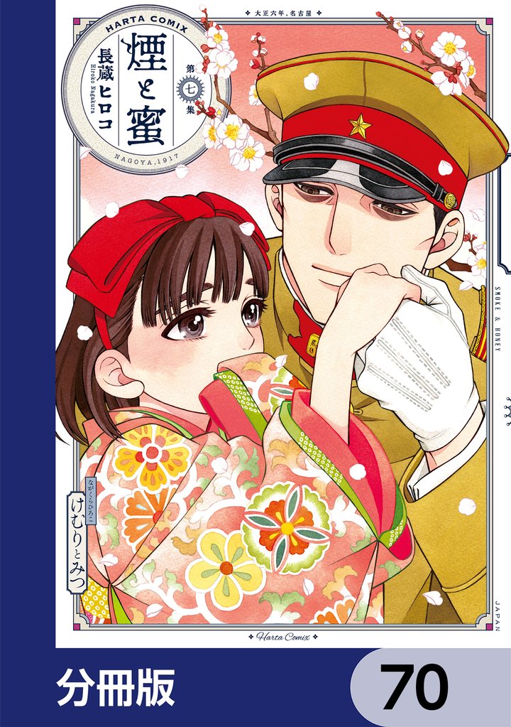 煙と蜜【分冊版】 70 冊セット 最新刊まで