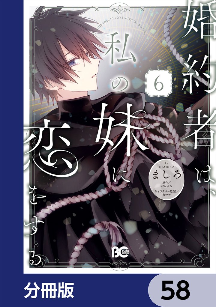 婚約者は、私の妹に恋をする【分冊版】　58