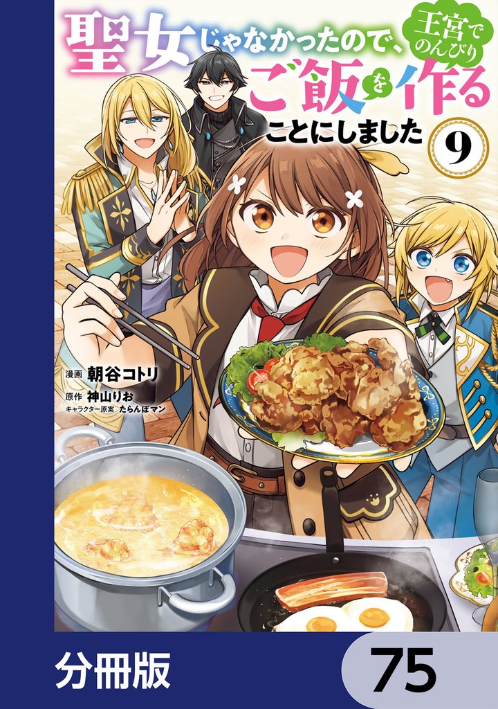 聖女じゃなかったので、王宮でのんびりご飯を作ることにしました【分冊版】　75
