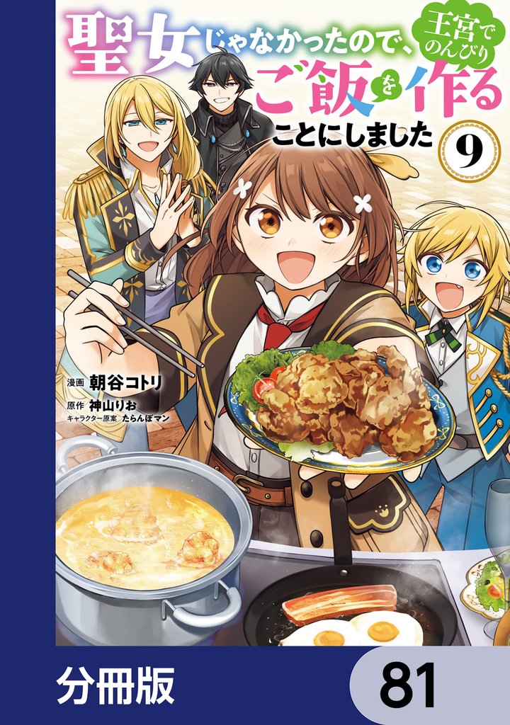 聖女じゃなかったので、王宮でのんびりご飯を作ることにしました【分冊版】　81