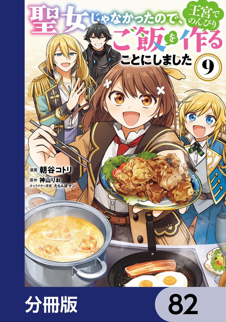 聖女じゃなかったので、王宮でのんびりご飯を作ることにしました【分冊版】 82