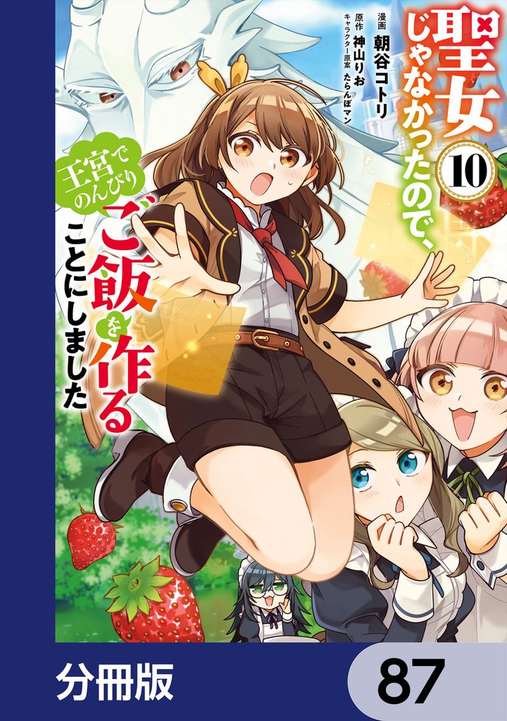 聖女じゃなかったので、王宮でのんびりご飯を作ることにしました【分冊版】　87
