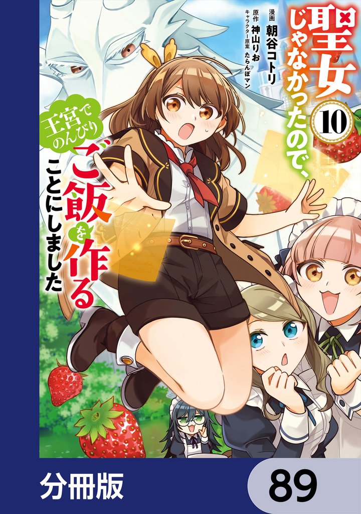 聖女じゃなかったので、王宮でのんびりご飯を作ることにしました【分冊版】　89