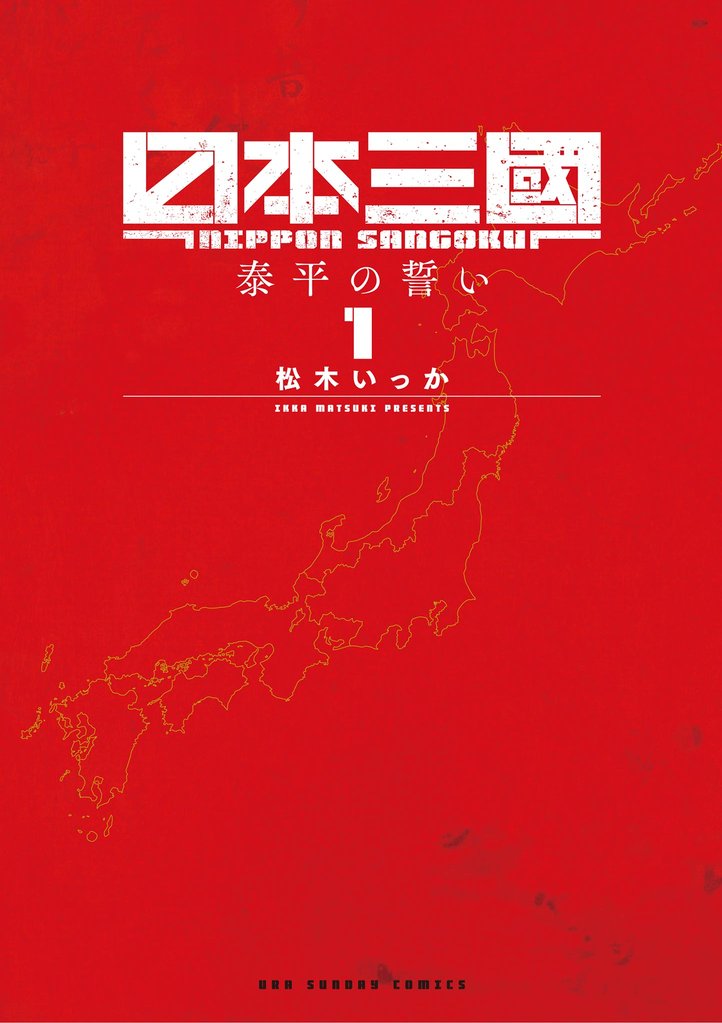 日本三國(1)