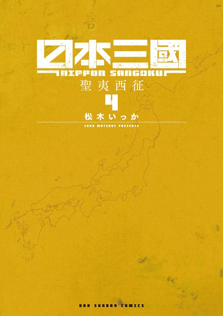 日本三國（４）