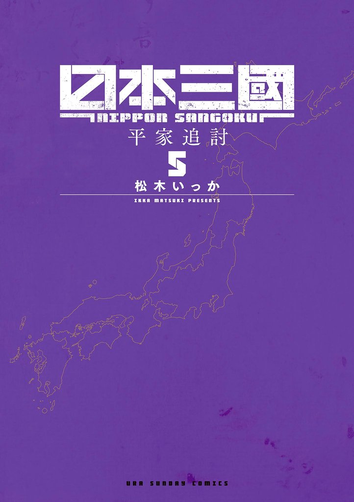 日本三國（５）