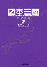 マンガ 電子書籍 日本三國 の表紙画像