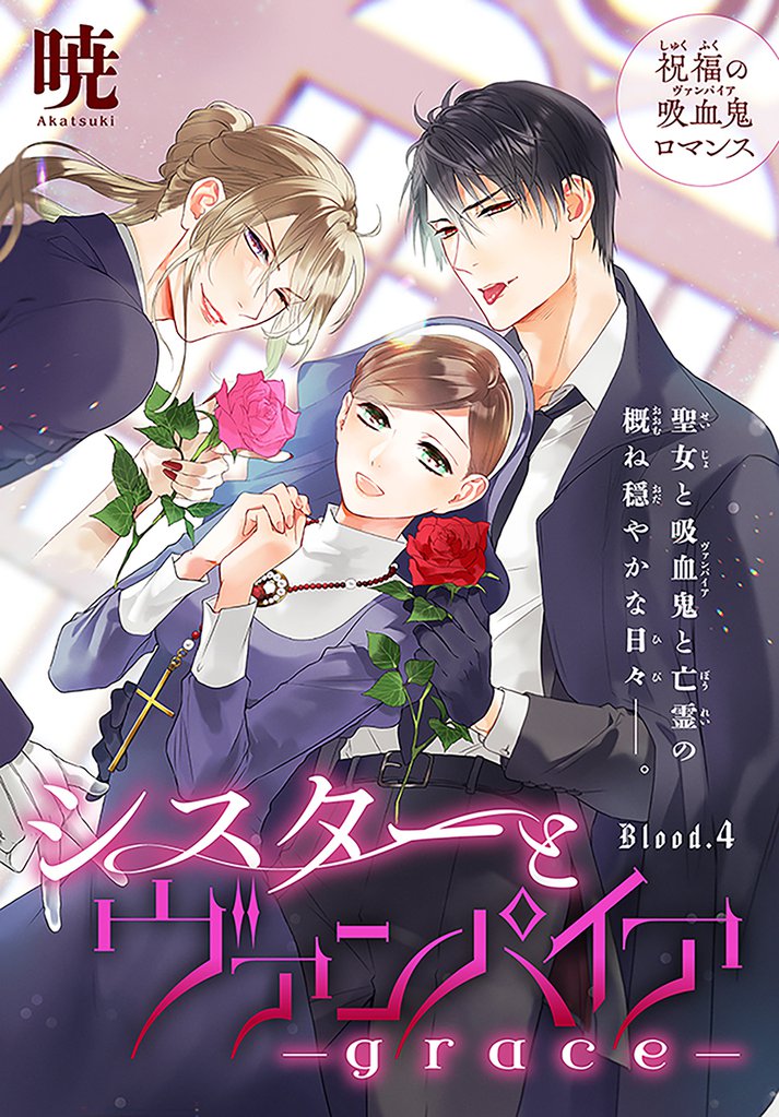 シスターとヴァンパイア-grace-［1話売り］　story04