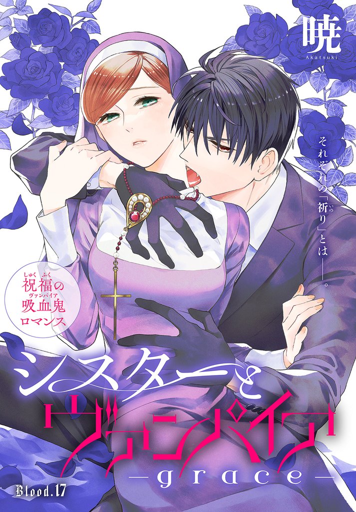 シスターとヴァンパイア-grace-［1話売り］ 17 冊セット 最新刊まで