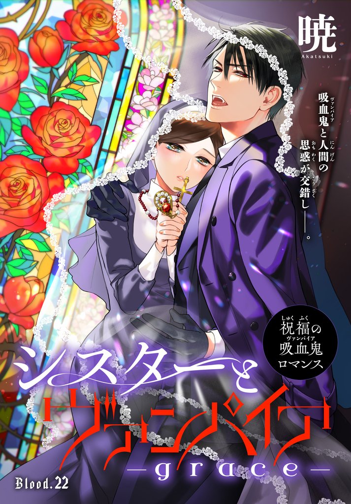 シスターとヴァンパイア-grace-［1話売り］ 22 冊セット 最新刊まで