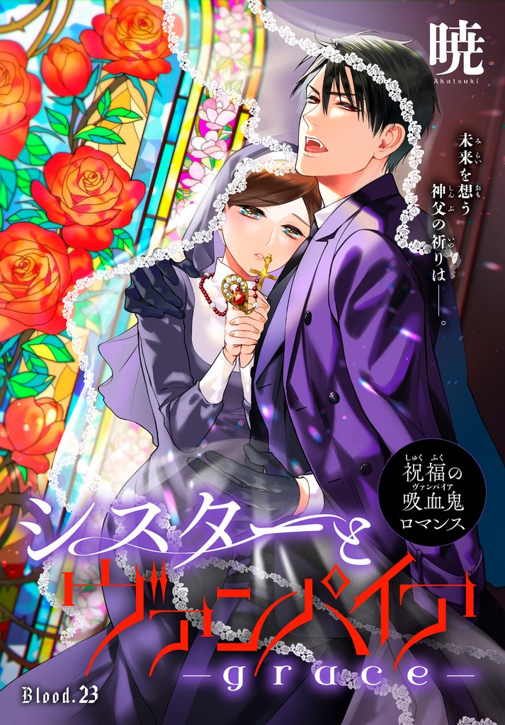 シスターとヴァンパイア-grace-［1話売り］ 23 冊セット 最新刊まで