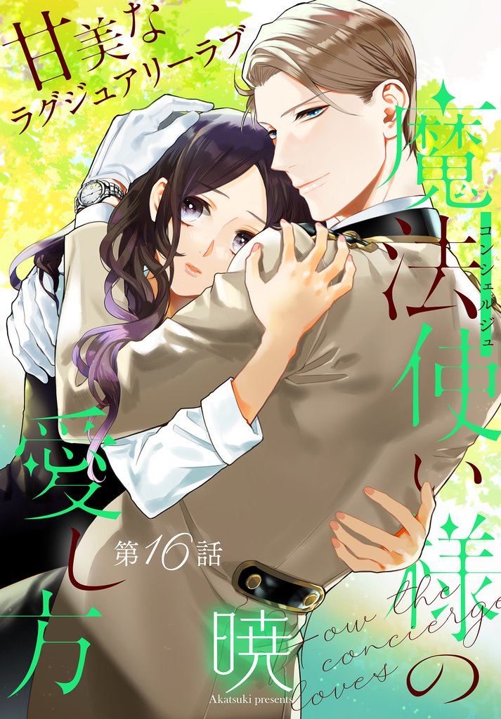 魔法使い様の愛し方［1話売り］ 16 冊セット 最新刊まで