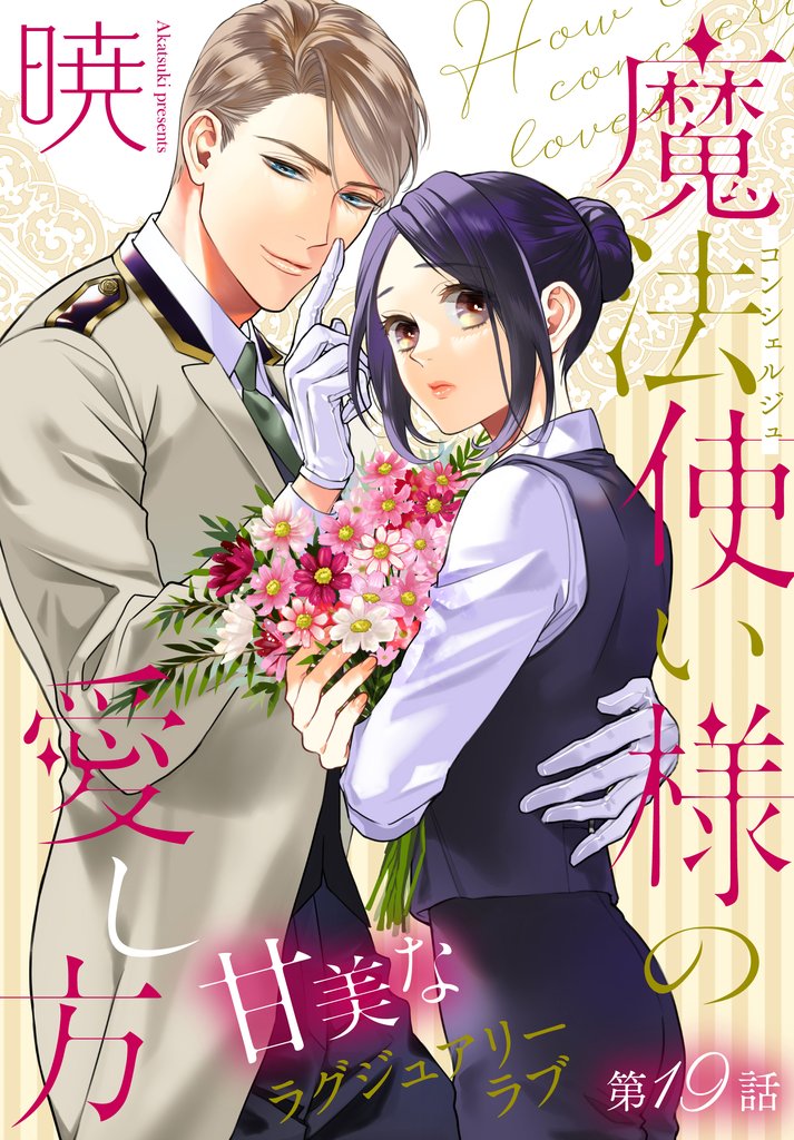 魔法使い様の愛し方［1話売り］ 19 冊セット 最新刊まで