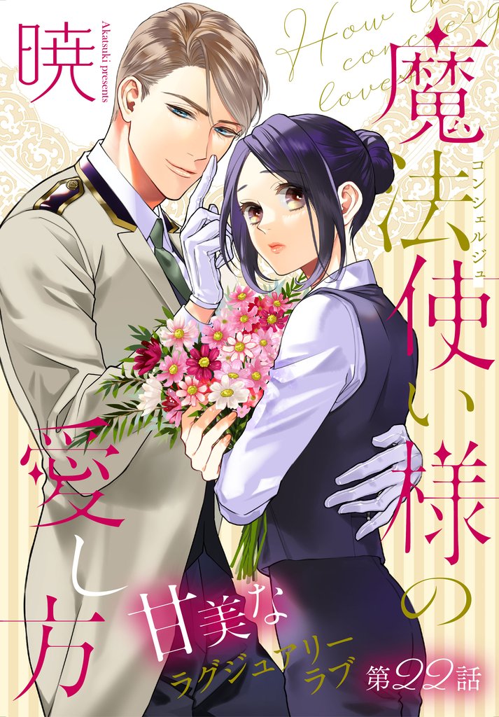魔法使い様の愛し方［1話売り］ 22 冊セット 最新刊まで