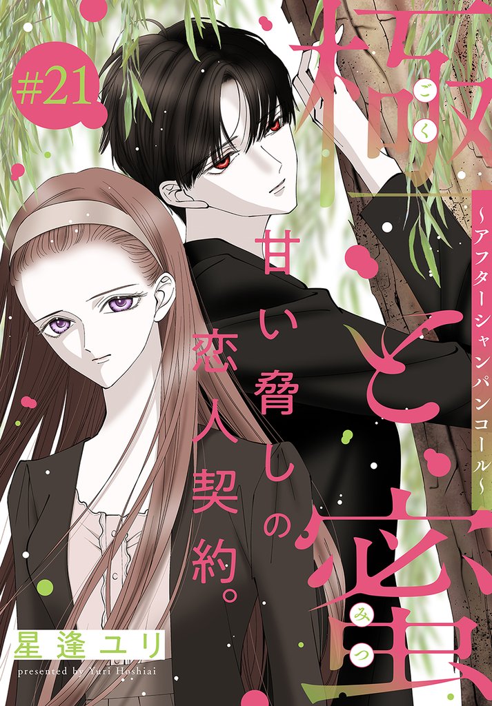 極と蜜～アフターシャンパンコール～［1話売り］ 21 冊セット 最新刊まで