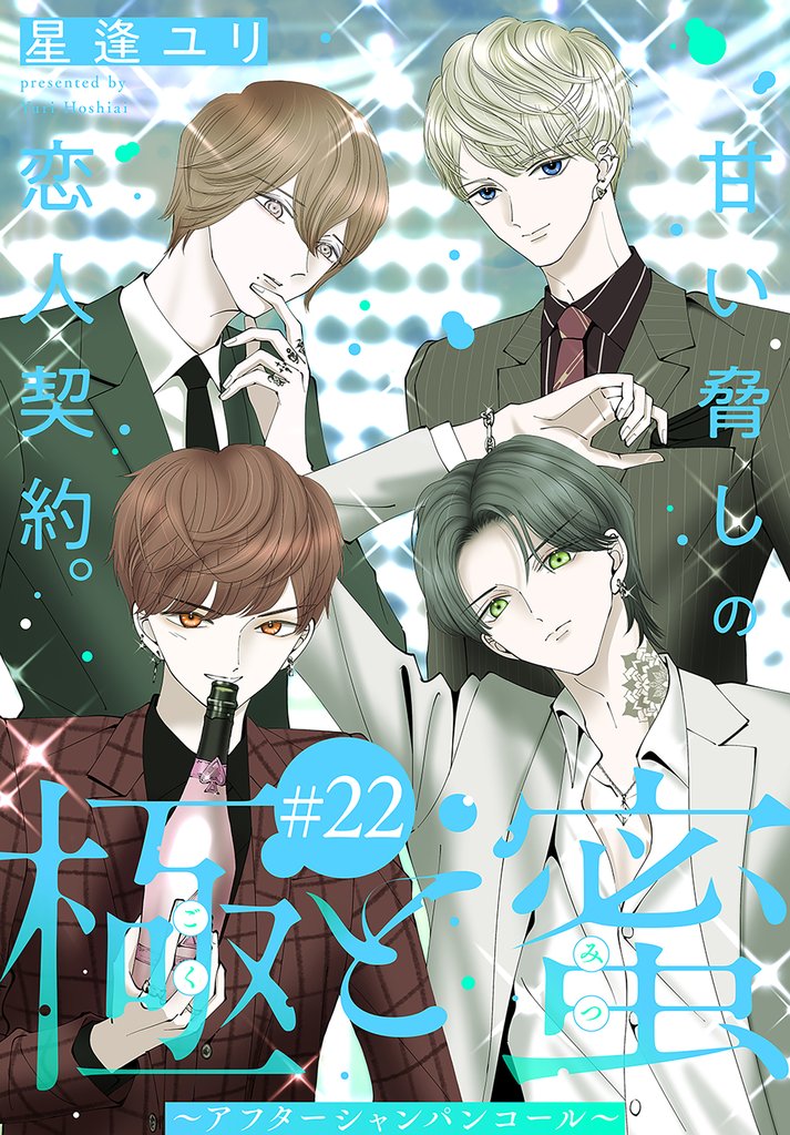 極と蜜～アフターシャンパンコール～［1話売り］　story22