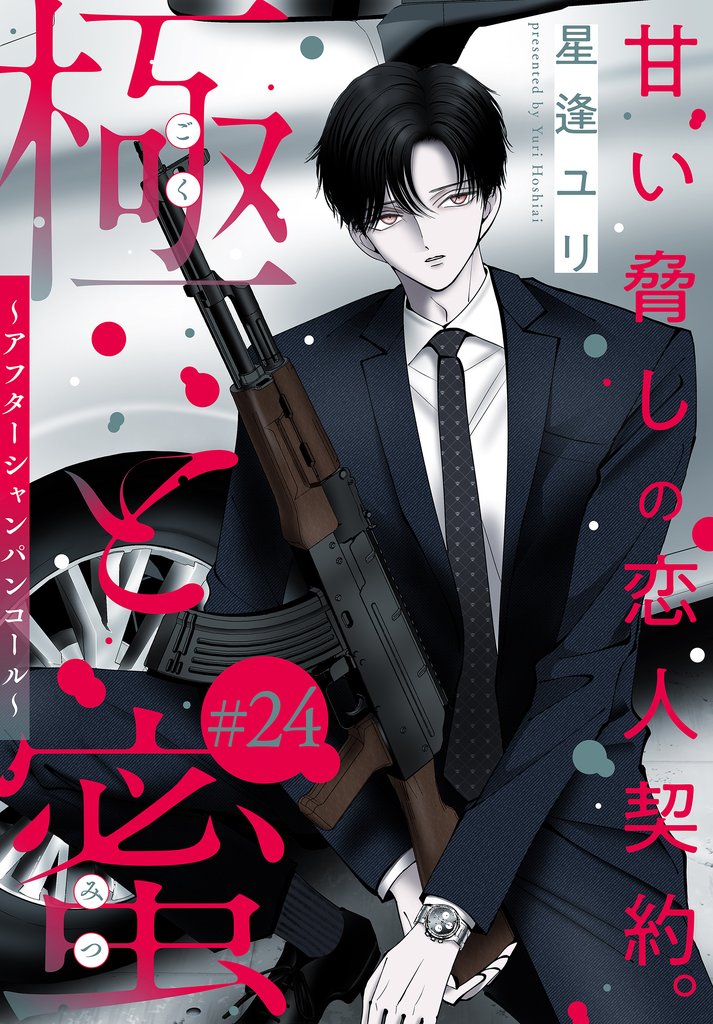極と蜜～アフターシャンパンコール～［1話売り］ 24 冊セット 最新刊まで