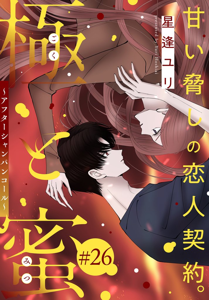 極と蜜～アフターシャンパンコール～［1話売り］ 26 冊セット 最新刊まで