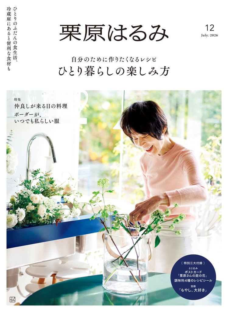 栗原はるみ 12 冊セット 最新刊まで