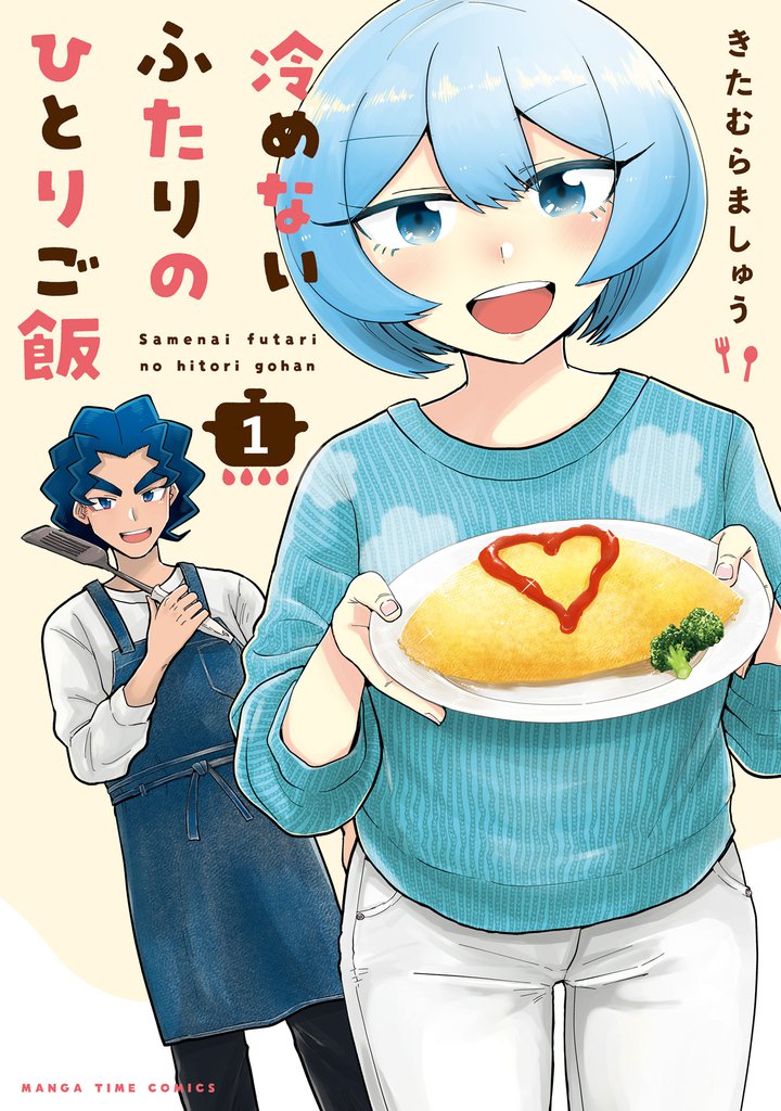冷めないふたりのひとりご飯　１巻