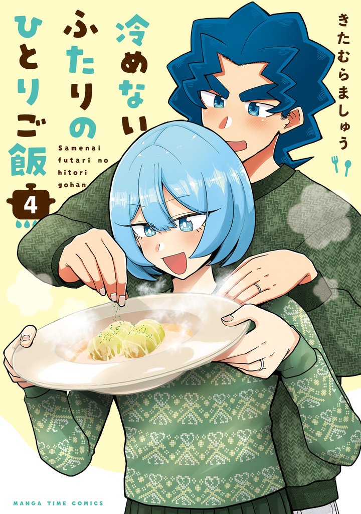 冷めないふたりのひとりご飯 4 冊セット 全巻