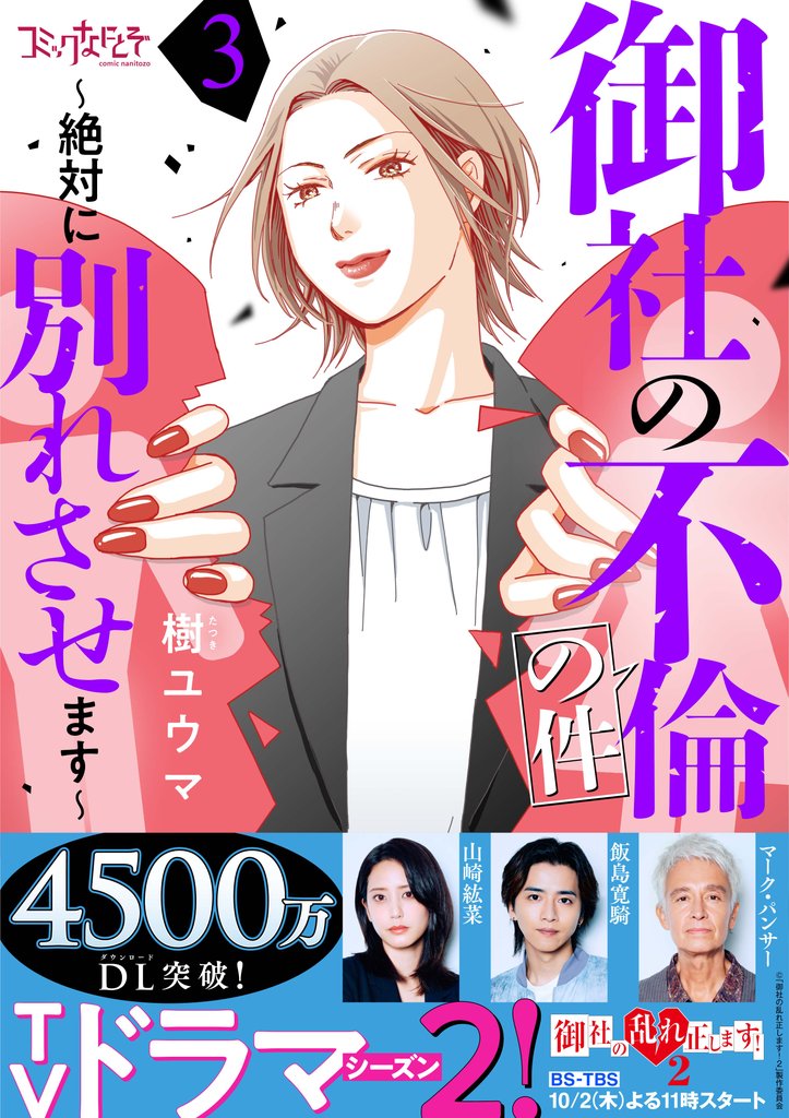 御社の不倫の件～絶対に別れさせます～（3）