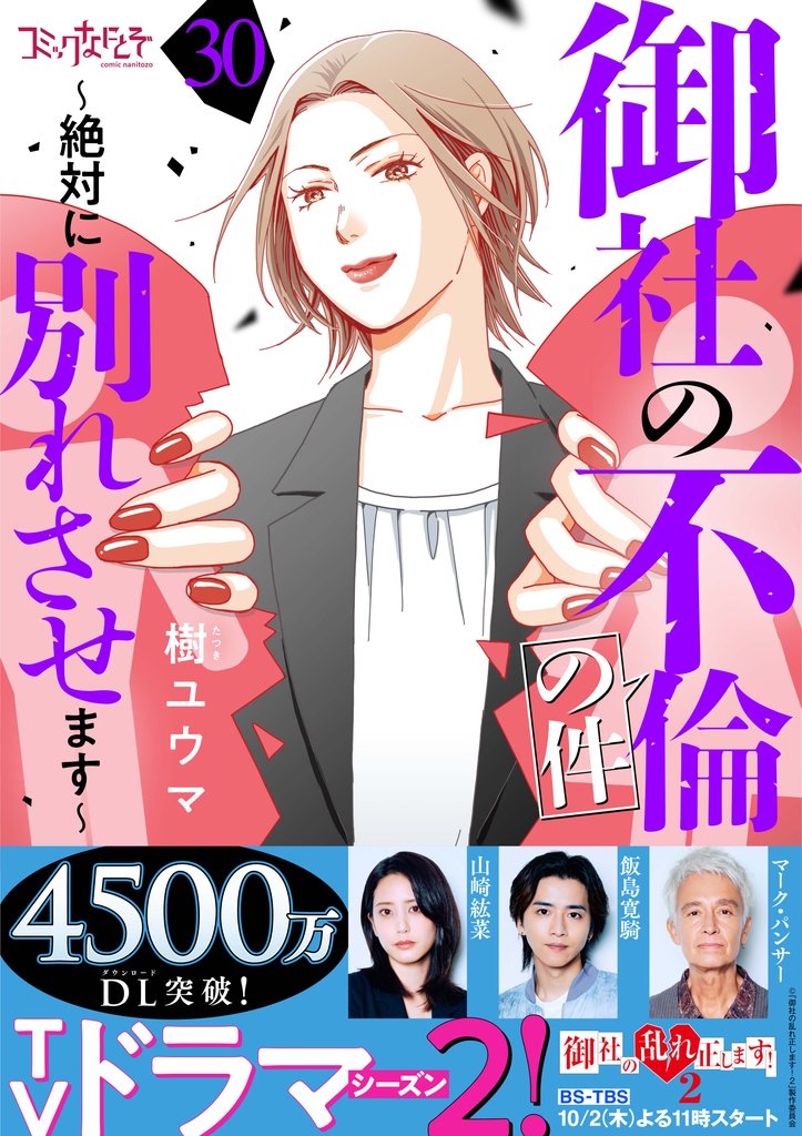 御社の不倫の件～絶対に別れさせます～（30）