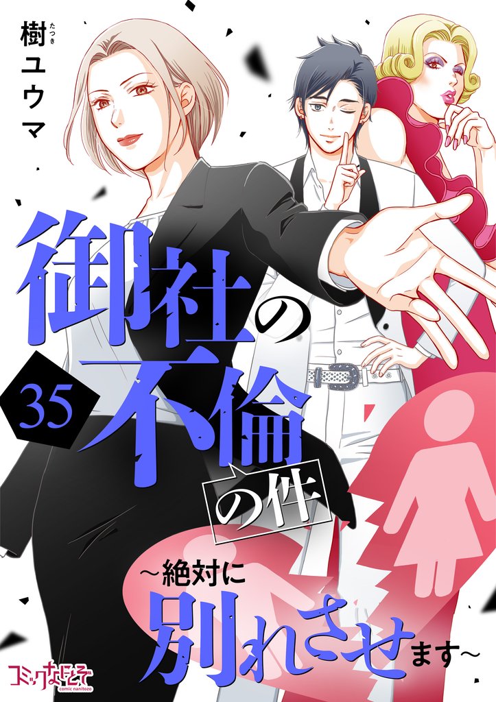 御社の不倫の件~絶対に別れさせます~