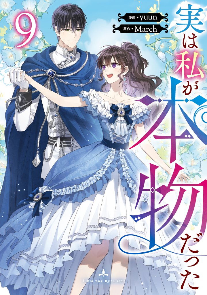 実は私が本物だった 9 冊セット 最新刊まで
