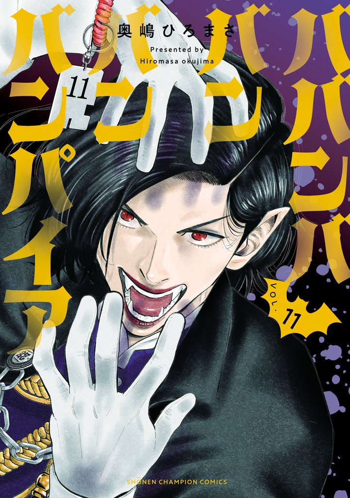 ババンババンバンバンパイア