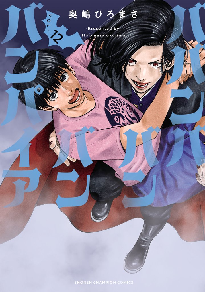 ババンババンバンバンパイア 12