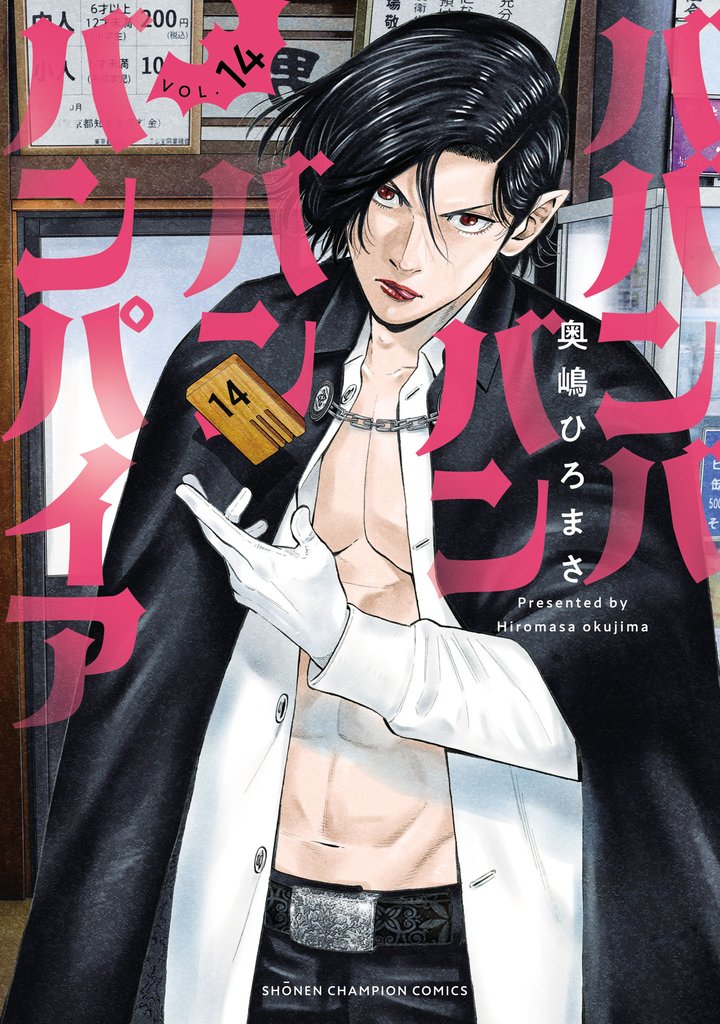 ババンババンバンバンパイア 14 冊セット 最新刊まで