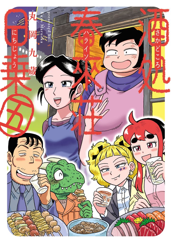 酒処 春來荘日乗 5 冊セット 最新刊まで
