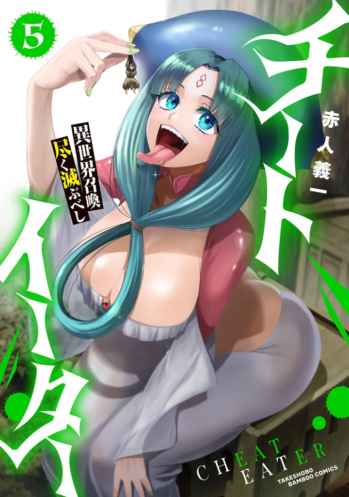 チートイーター異世界召喚尽く滅ぶべし (5)