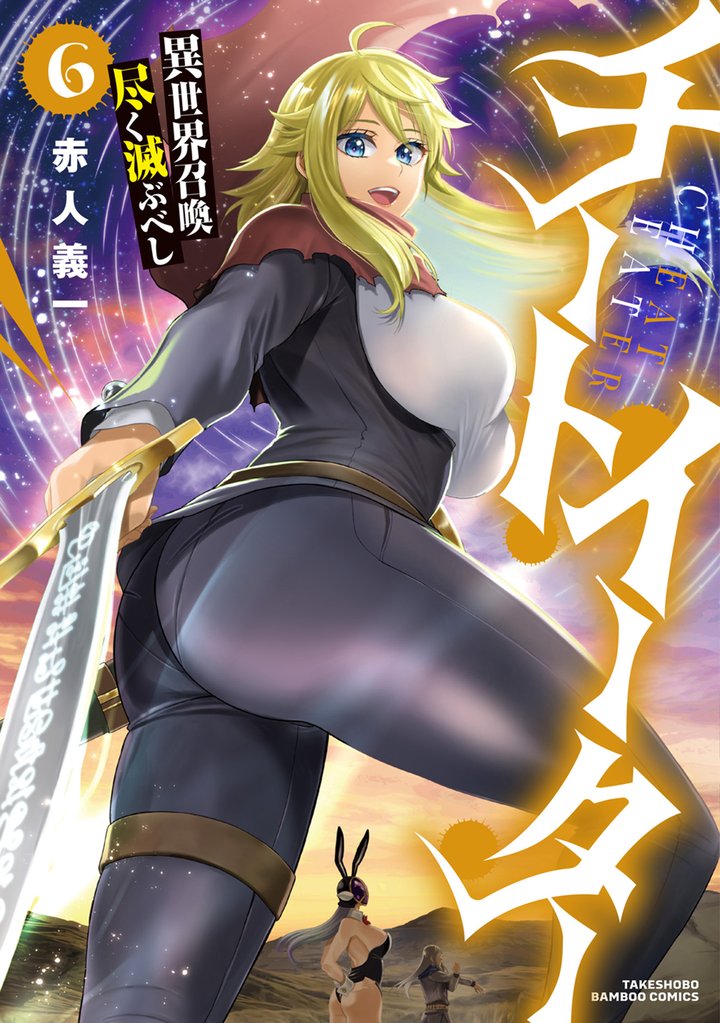 チートイーター異世界召喚尽く滅ぶべし (6)