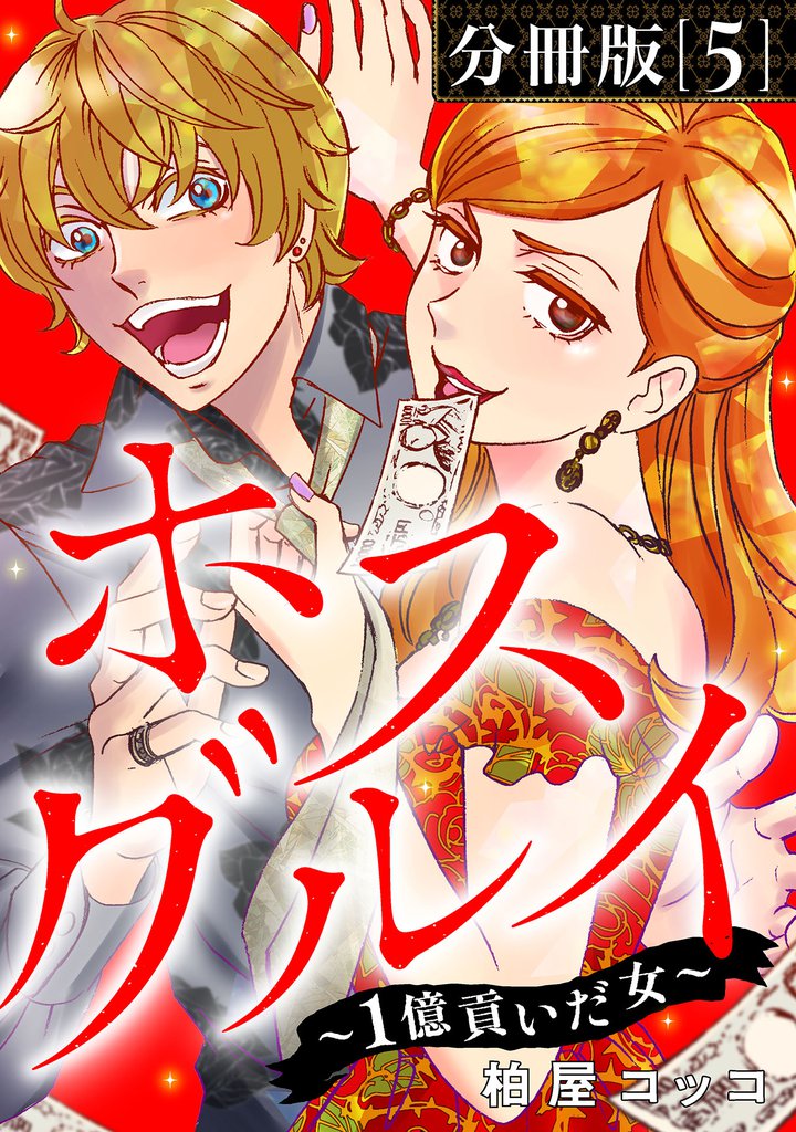 ホスグルイ~1億貢いだ女~【分冊版】5