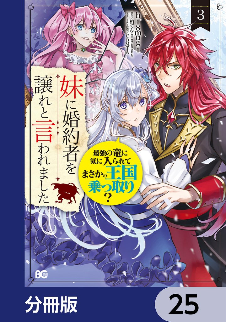 妹に婚約者を譲れと言われました　最強の竜に気に入られてまさかの王国乗っ取り？【分冊版】　25