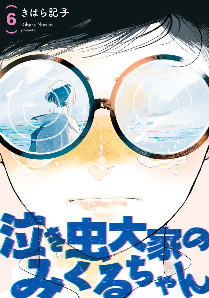泣き虫大家のみくるちゃん 【単話】 6 冊セット 全巻