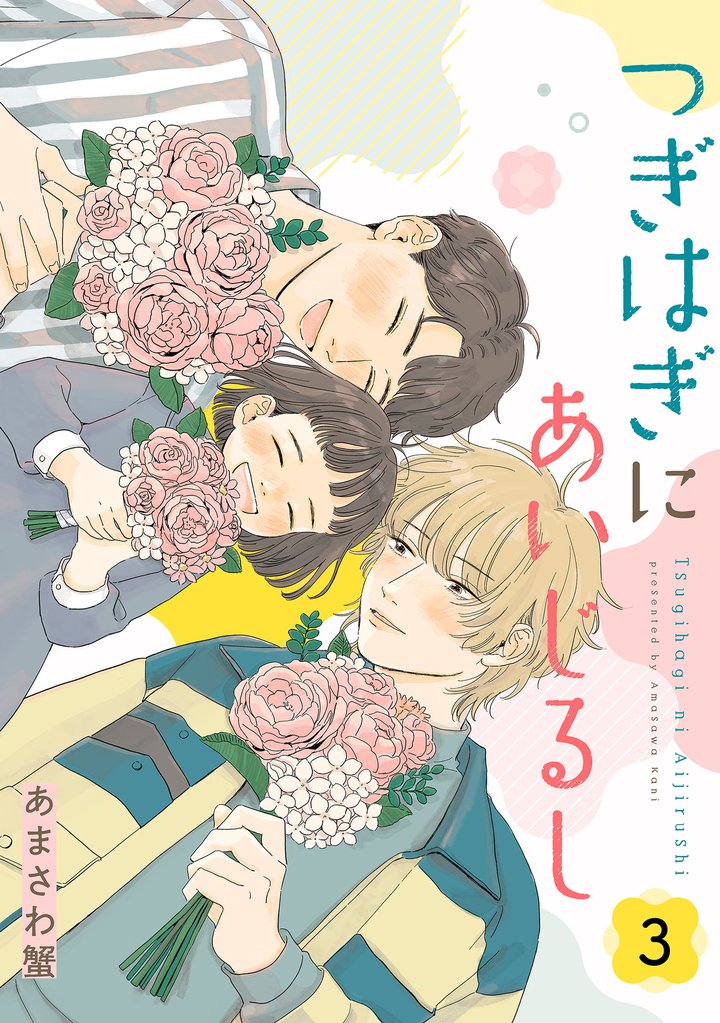 つぎはぎにあいじるし 【単話】 3 冊セット 最新刊まで