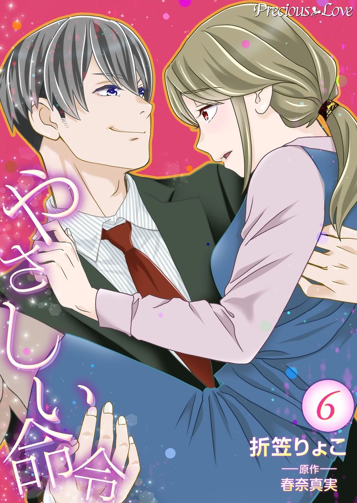 やさしい命令 6 冊セット 全巻